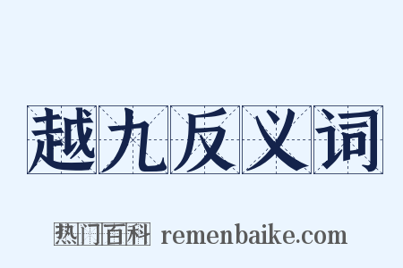 越九反义词是什么意思的图片